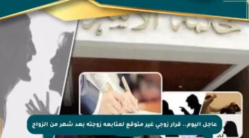 عاجل اليوم.. قرار زوجي غير متوقع لمتابعة زوجته بعد شهر من الزواج
